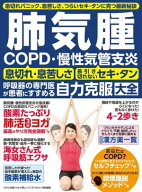 わかさ夢MOOK128 肺気腫 COPD・慢性気管支炎 自力克服大全 【電子書籍】[ わかさ・夢21編集部 ]