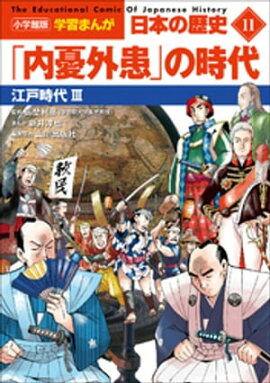 小学館版学習まんが　日本の歴史　１１　「内憂外患」の時代　〜江戸時代３〜 