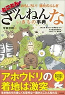 おもしろい！　進化のふしぎ　とことんざんねんないきもの事典