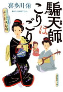 騙天師はこりごり　品川任侠お宿