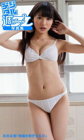 ＜デジタル週プレ写真集＞　志田友美「制服を脱ぎ去る日」 