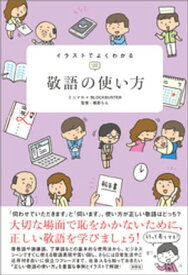 イラストでよくわかる　敬語の使い方【電子書籍】[ ミニマル ]