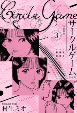 サークルゲーム 合本版 3 