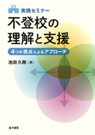 実践セミナー　不登校の理解と支援 【電子書籍】[ 池田久剛 ]