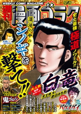 漫画ゴラク 2023年 9/8 号 