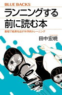 ランニングする前に読む本　最短で結果を出す科学的トレーニング 【電子書籍】[ 田中宏暁 ]