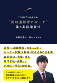TOEIC?300点から同時通訳者になった僕の英語学習法 【電子書籍】[ 中村光秀 ]