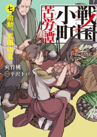 戦国小町苦労譚　7　胎動、武田信玄【電子書籍】[ 夾竹桃 ]