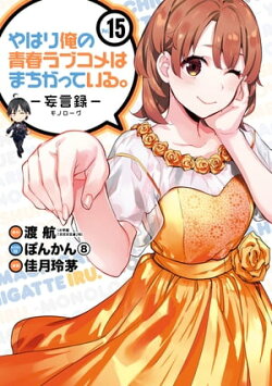 やはり俺の青春ラブコメはまちがっている。ー妄言録ー15巻
