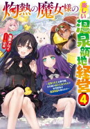 灼熱の魔女様の楽しい温泉領地経営　4〜追放された公爵令嬢、災厄級のあたためスキルで世界最強の温泉帝国を築きま…