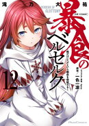 暴食のベルセルク〜俺だけレベルという概念を突破する〜 THE COMIC 12【楽天Kobo限定 描き下ろしイラスト付き】