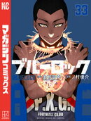 ブルーロック（３３）