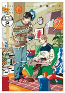 メイク・ディア・ホーム 分冊版(2)