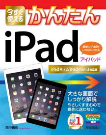 今すぐ使えるかんたん　iPad ［iPad Air 2/iPad mini 3対応版］【電子書籍】[ 田中拓也 ]