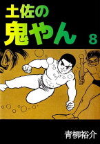楽天市場】土佐の鬼やんの通販 