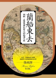 蘭船東去：胡椒、渡渡鳥與紅髮人的航海之旅 【電子書籍】[ 張焜傑 ]