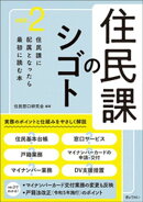 住民課のシゴト ver.2