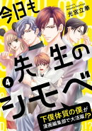 今日も先生のシモベ〜下僕体質の僕が漫画編集部で大活躍！？〜（4）