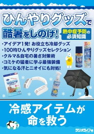 ひんやりグッズで酷暑をしのげ！ ～熱中症予防の必須知識～【電子書籍】[ 三才ブックス ]