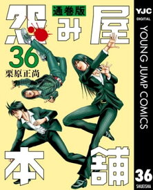 怨み屋本舗 通巻版 36【電子書籍】[ 栗原正尚 ]