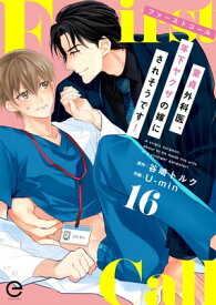 ファーストコール 〜童貞外科医、年下ヤクザの嫁にされそうです！〜 16【電子書籍】[ 谷崎トルク ]