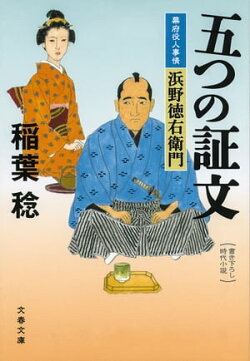 五つの証文　幕府役人事情　浜野徳右衛門