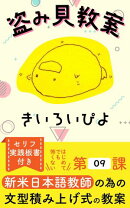 盗み見教案　きいろいぴよ　第０９課（教案５枚・横向き）