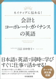 ネイティブに伝わる！会計とコーポレート・ガバナンスの英語【電子書籍】[ 田中智子 ]