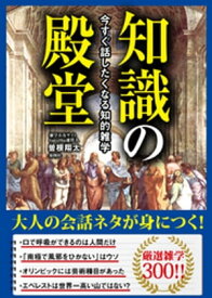 今すぐ話したくなる知的雑学　知識の殿堂【電子書籍】[ 曽根翔太 ]