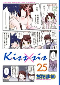 Kiss×sis　弟にキスしちゃダメですか？（25）【電子書籍】[ ぢたま某 ]