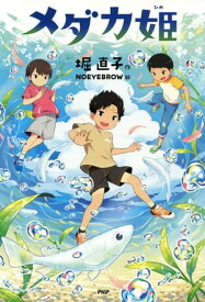 メダカ姫【電子書籍】[ 堀直子 ]