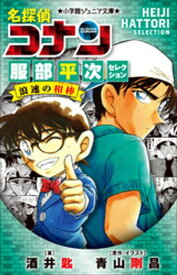 小学館ジュニア文庫　名探偵コナン　服部平次セレクション　浪速の相棒【電子書籍】[ 酒井匙 ]