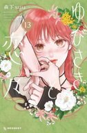 ゆびさきと恋々（13）【電子書籍】[ 森下suu ]