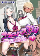 サキュバス学園 1 〜ドスケベ爆乳サキュバス達が現代日本にやってきた〜