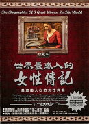世界最感人的女性傳記