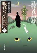 眠れない凶四郎（三）　耳袋秘帖