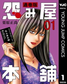 怨み屋本舗 通巻版 1【電子書籍】[ 栗原正尚 ]