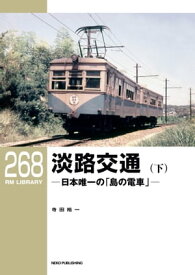 RM LIBRARY (アールエムライブラリー) 268 淡路交通（下）【電子書籍】[ 寺田裕一 ]