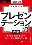 公務員試験　寺本康之のプレゼンテーション大全　2026年度版