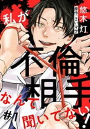 私が不倫相手なんて聞いてない！ 1巻