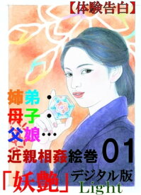 【体験告白】姉弟・母子・父娘…26編の近親相姦絵巻　01 『妖艶』デジタル版Light【電子書籍】[ 『妖艶』編集部 ]