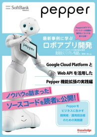 Pepper最新事例に学ぶロボアプリ開発　Google Cloud PlatformとWeb APIを活用したPepper機能拡張の実践編【電子書籍】[ 株式会社ジーアングル 森 宏晃 ]