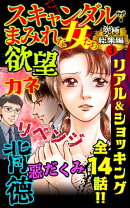 スキャンダルまみれな女たち究極総集編 3
