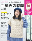 かんたん楽しい!手編みの時間 vol.12