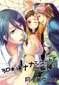 3P☆バナナシュートで2輪挿し～イクイク鬼畜性活2～【電子書籍】[ 月ヶ瀬　ゆりの ]