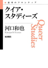 クイア・スタディーズ【電子書籍】[ 河口和也 ]