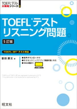 TOEFLテストリスニング問題5訂版（音声DL付） 