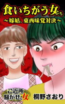 食いちがう女たち〜嫁姑、東西味覚対決〜／ご近所騒がせな女たちVol.10