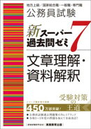 公務員試験　新スーパー過去問ゼミ7　文章理解・資料解釈
