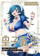 皇子転生〜皇帝の一人息子に生まれた俺、最強の従者たちを従えて世直しの旅に出る〜【合本版】 2巻